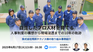 「【2025/6/17】「自立したプロ人材を育てる」— 人事制度の構想から現場浸透までの10年の軌跡」のアイキャッチ画像