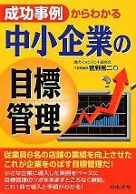 菅野篤二『成功事例からわかる中小企業の目標管理』表紙画像