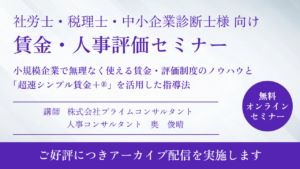 「【2026/4/1～7/31までアーカイブ配信】小規模企業の賃金・評価課題を解決する実務ノウハウと賃金指導アプリのご案内【士業様以外もご視聴可能です】」のアイキャッチ画像