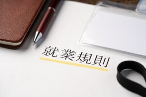 「就業規則の改定・新規作成」のアイキャッチ画像