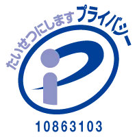 プライバシーマーク（10863103）